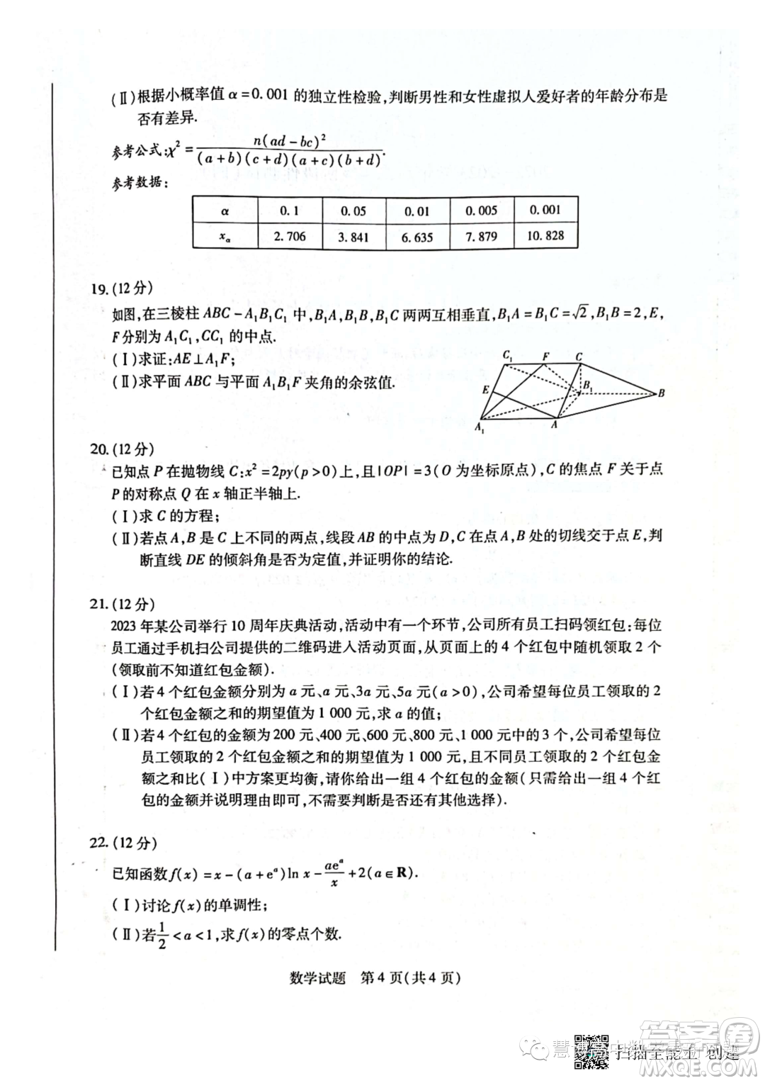 天一大聯(lián)考2022-2023學年高二年級階段性測試四數(shù)學試卷答案