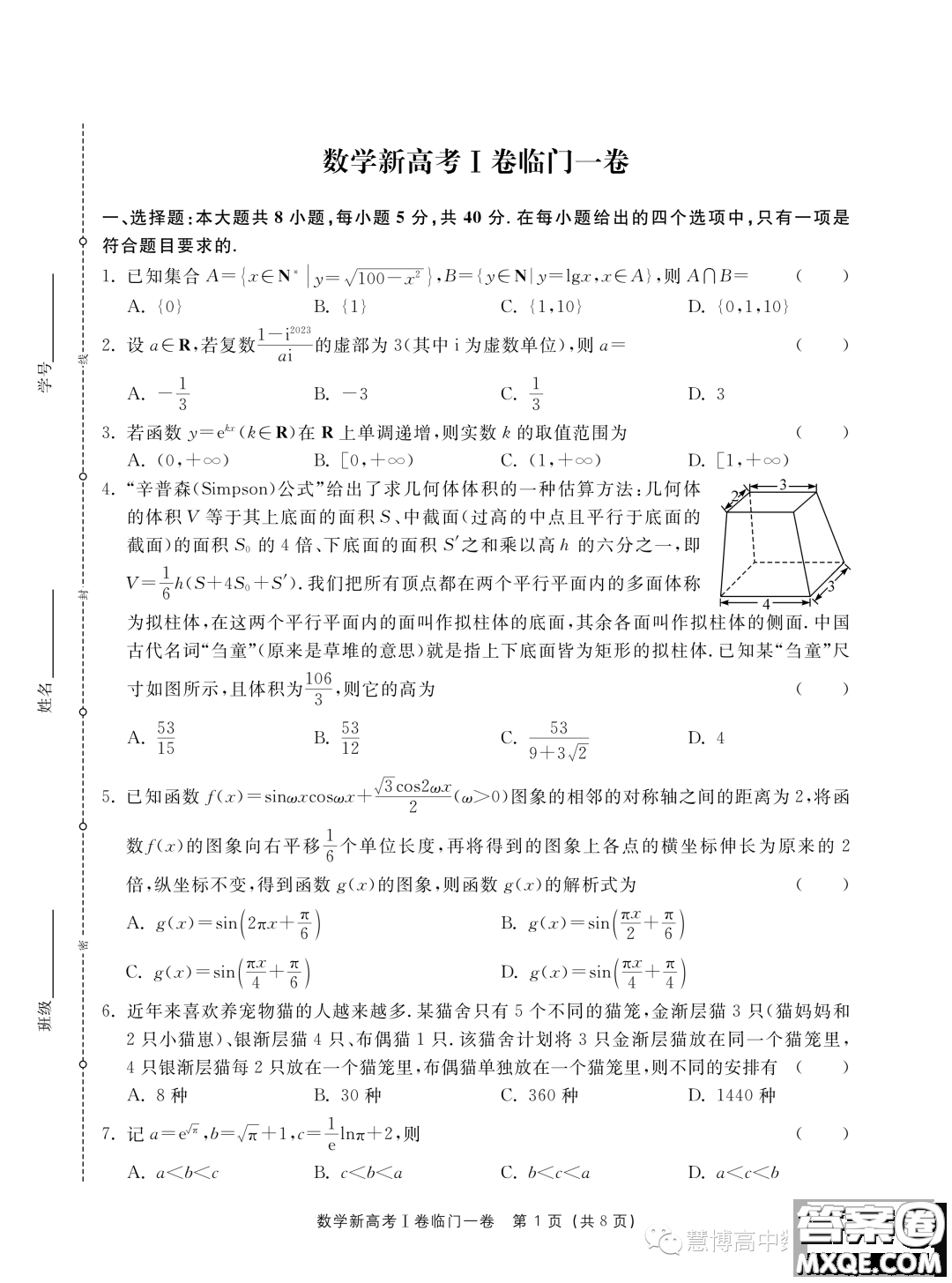 2023新高考I卷精準模擬臨門一卷數(shù)學試題答案