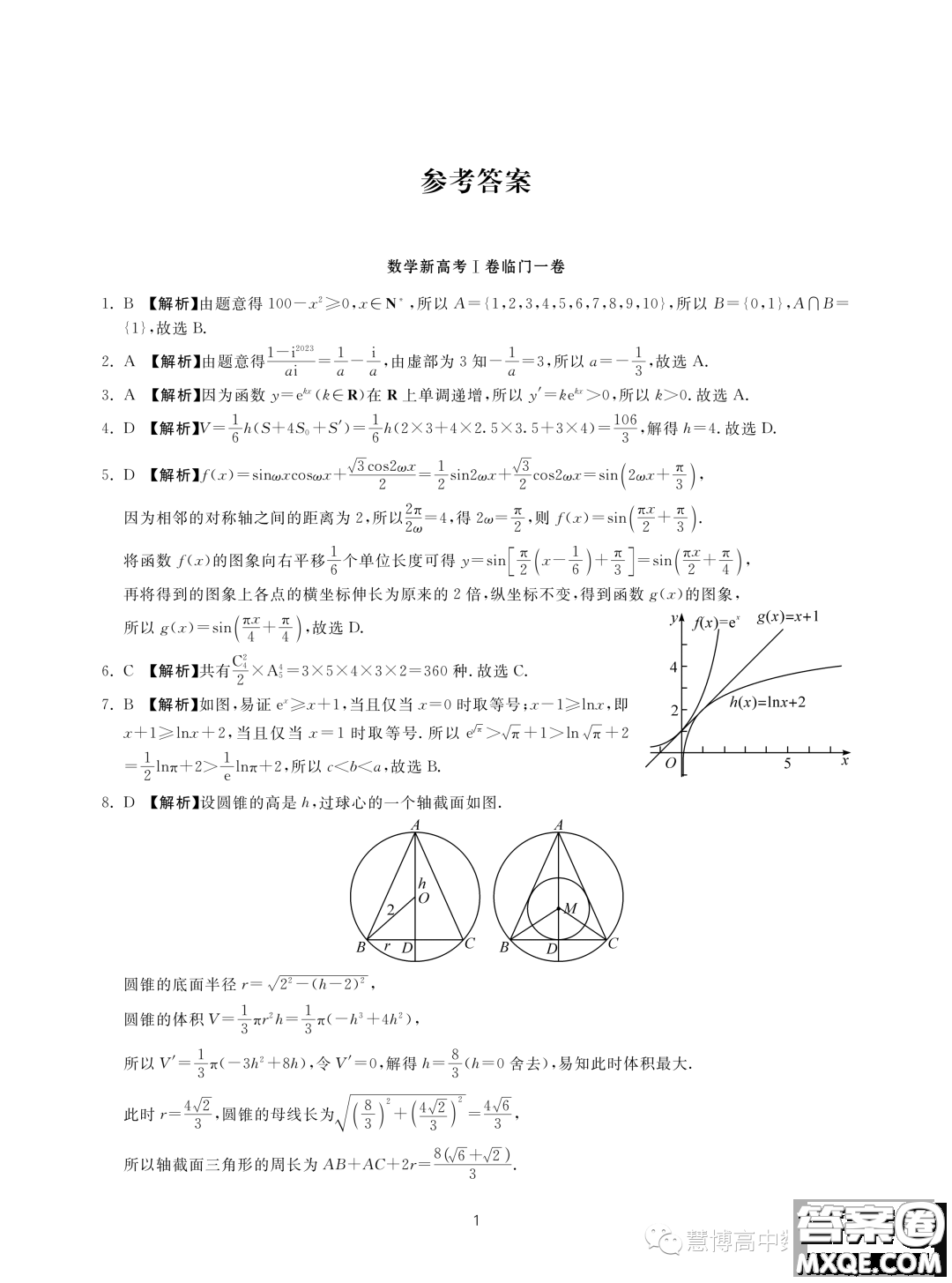 2023新高考I卷精準模擬臨門一卷數(shù)學試題答案