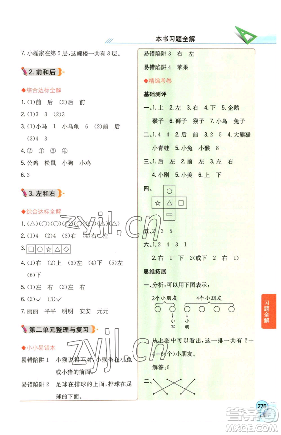 陜西人民教育出版社2023小學(xué)教材全解一年級下冊數(shù)學(xué)西南師大版參考答案