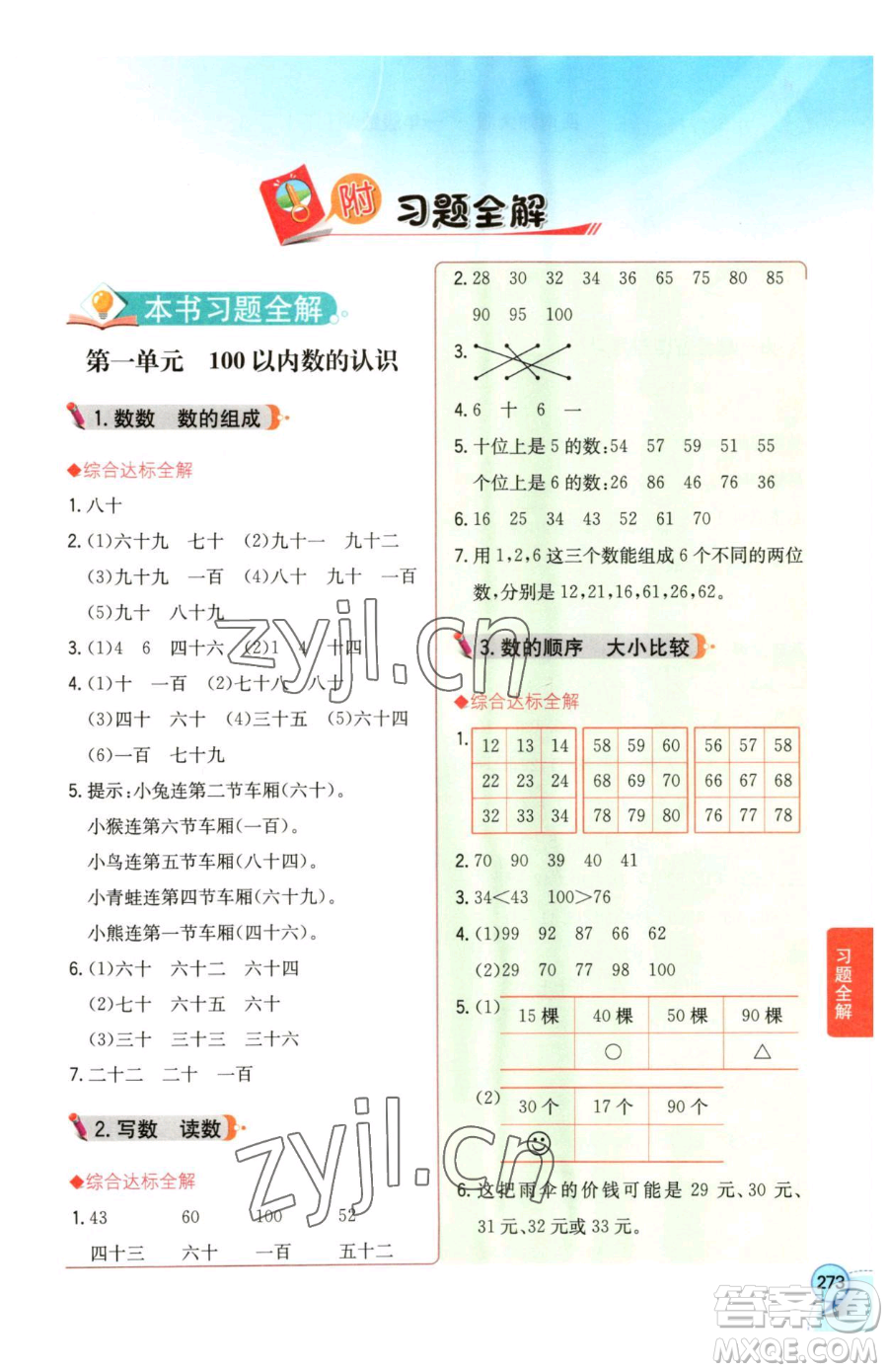 陜西人民教育出版社2023小學(xué)教材全解一年級下冊數(shù)學(xué)西南師大版參考答案