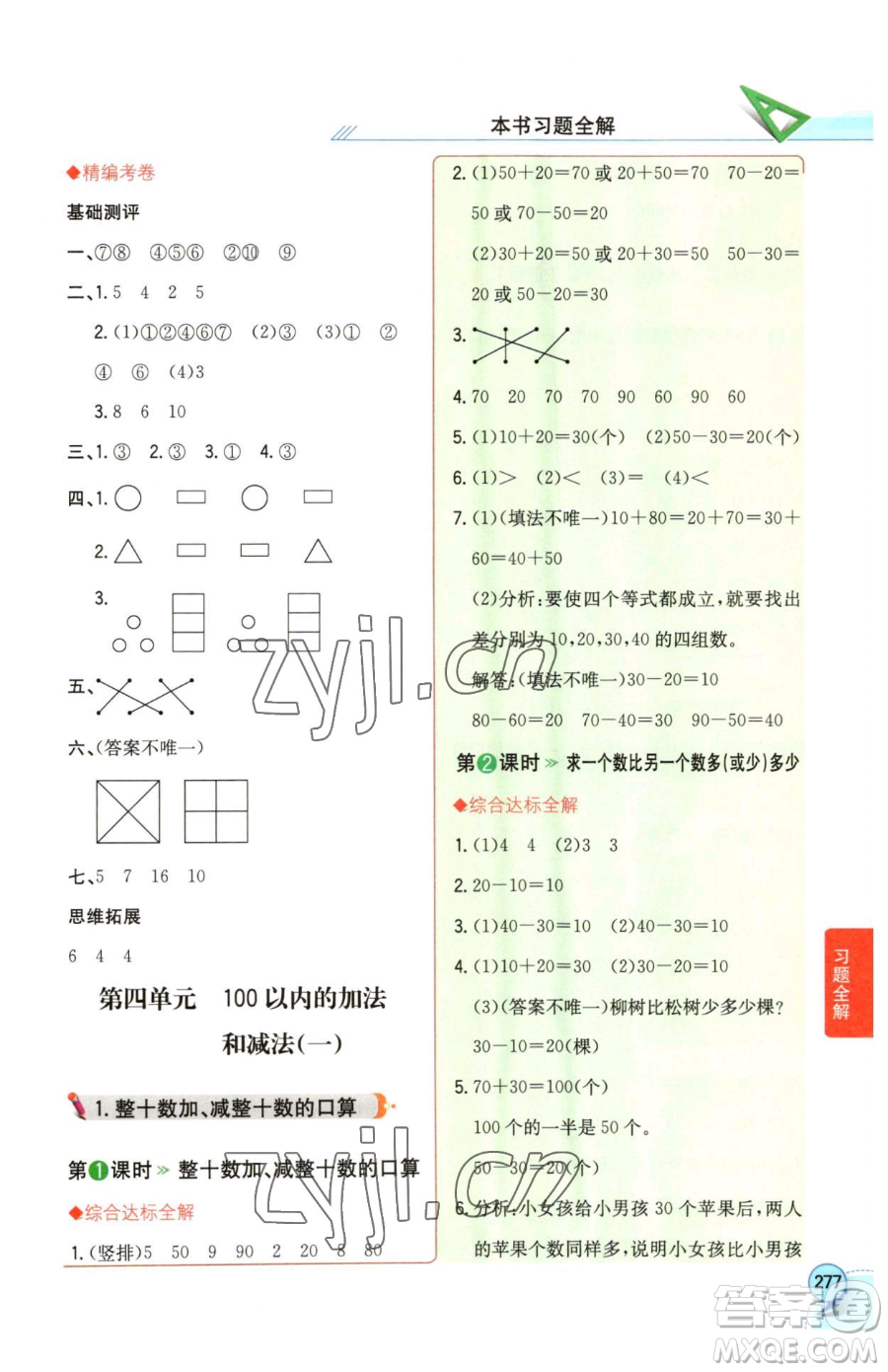 陜西人民教育出版社2023小學(xué)教材全解一年級下冊數(shù)學(xué)西南師大版參考答案