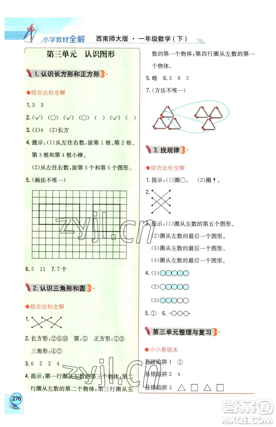 陜西人民教育出版社2023小學(xué)教材全解一年級下冊數(shù)學(xué)西南師大版參考答案