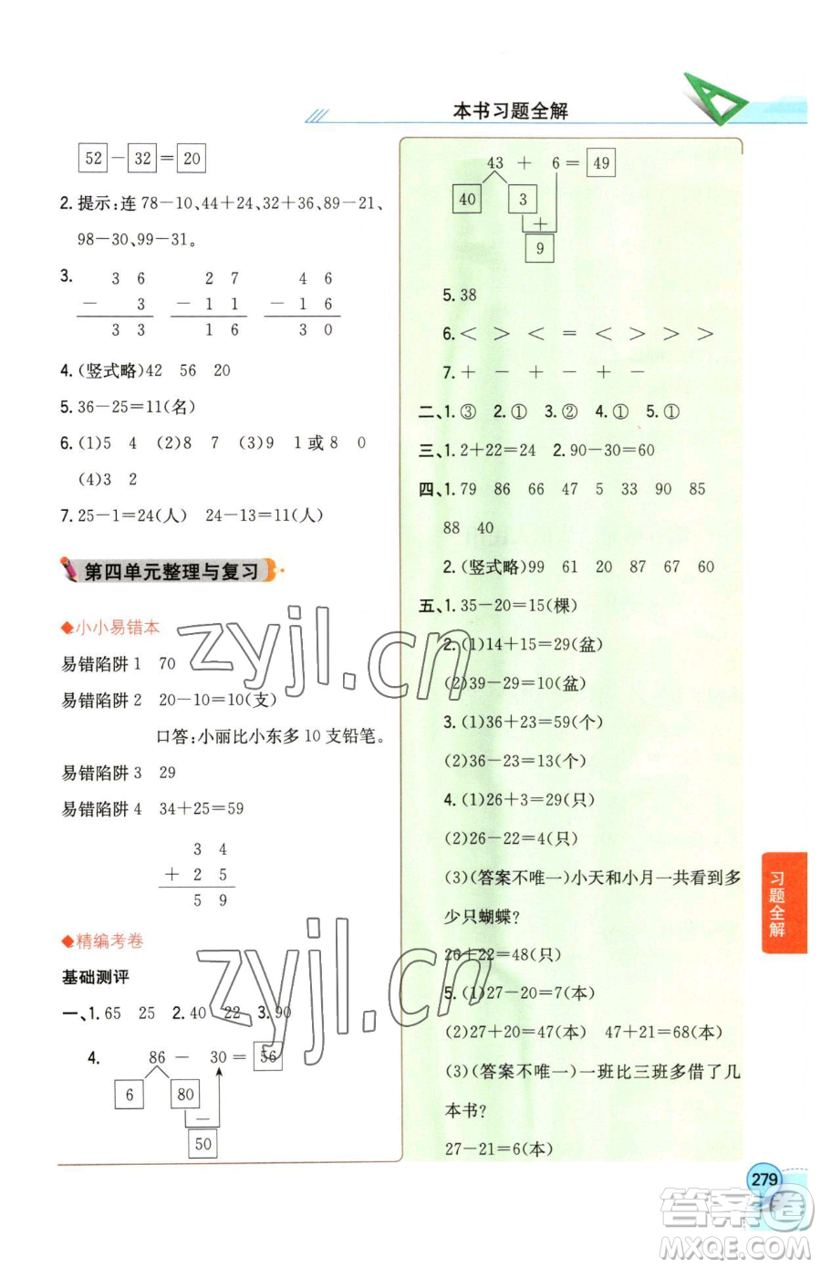 陜西人民教育出版社2023小學(xué)教材全解一年級下冊數(shù)學(xué)西南師大版參考答案