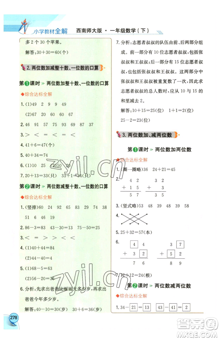 陜西人民教育出版社2023小學(xué)教材全解一年級下冊數(shù)學(xué)西南師大版參考答案