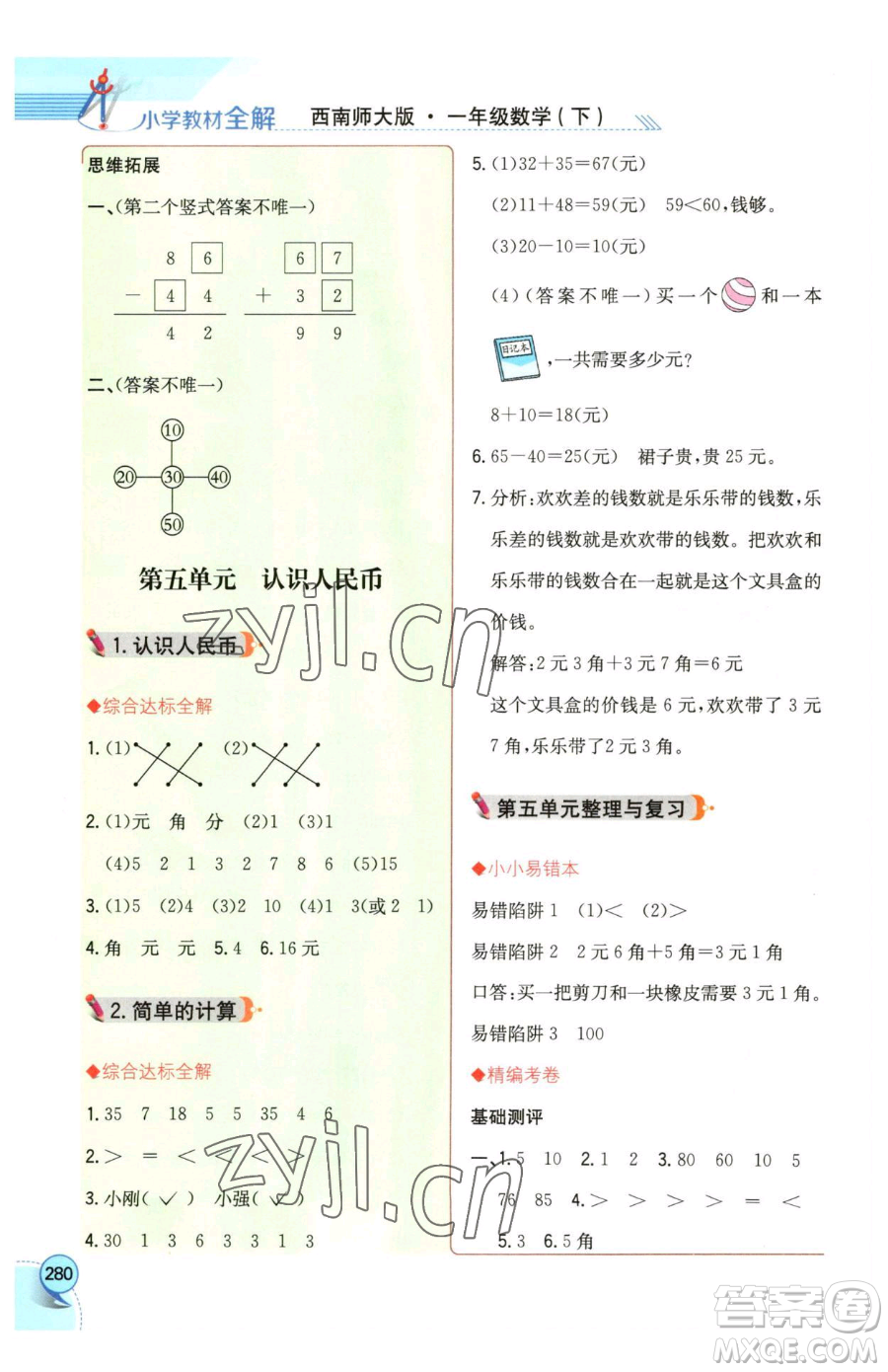 陜西人民教育出版社2023小學(xué)教材全解一年級下冊數(shù)學(xué)西南師大版參考答案