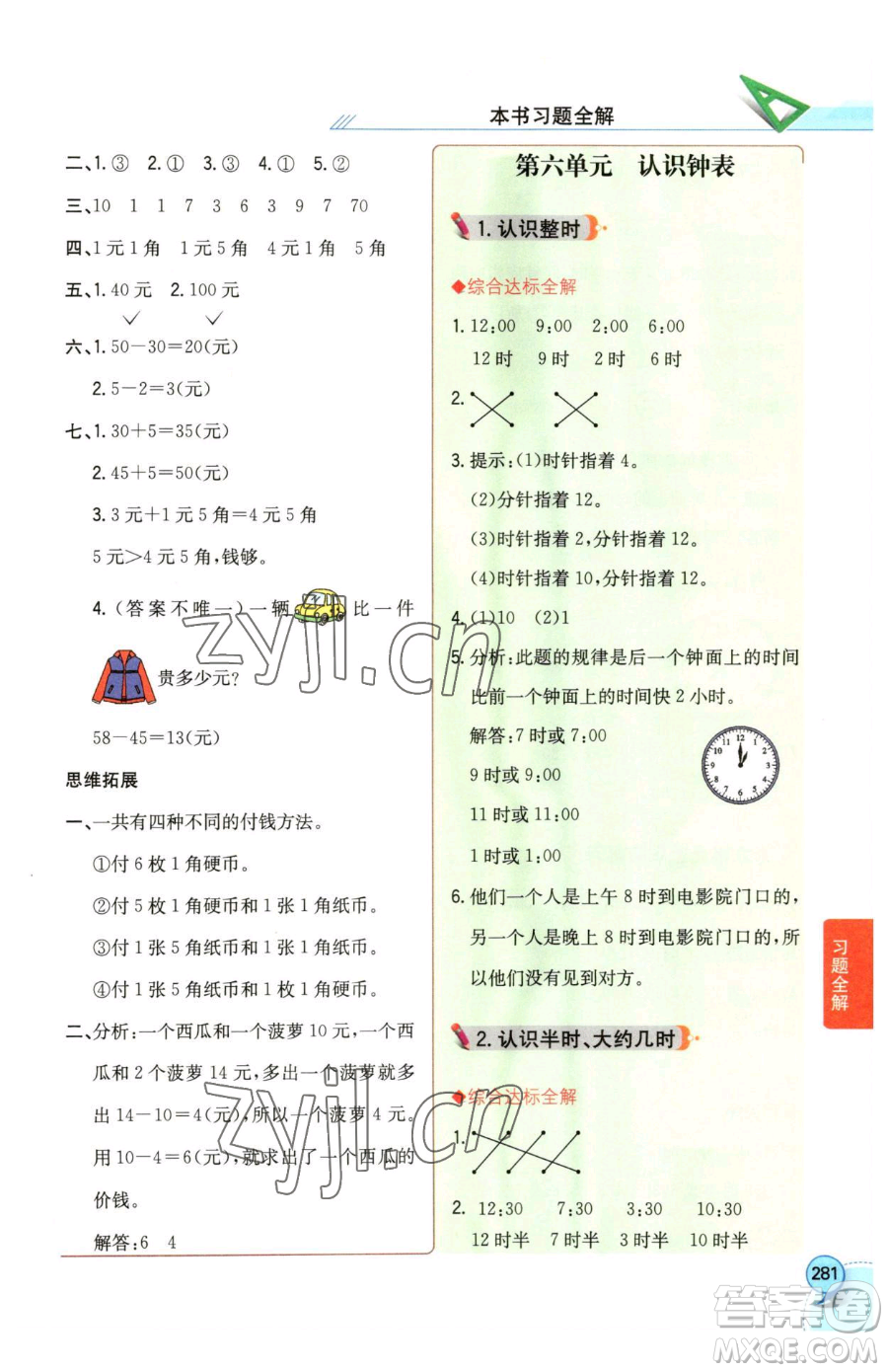 陜西人民教育出版社2023小學(xué)教材全解一年級下冊數(shù)學(xué)西南師大版參考答案