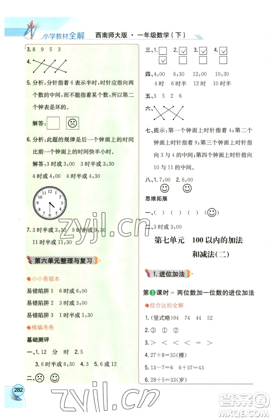 陜西人民教育出版社2023小學(xué)教材全解一年級下冊數(shù)學(xué)西南師大版參考答案