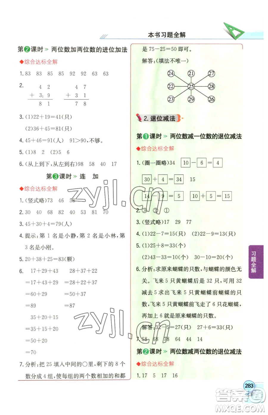 陜西人民教育出版社2023小學(xué)教材全解一年級下冊數(shù)學(xué)西南師大版參考答案