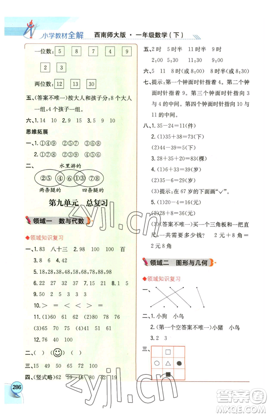 陜西人民教育出版社2023小學(xué)教材全解一年級下冊數(shù)學(xué)西南師大版參考答案