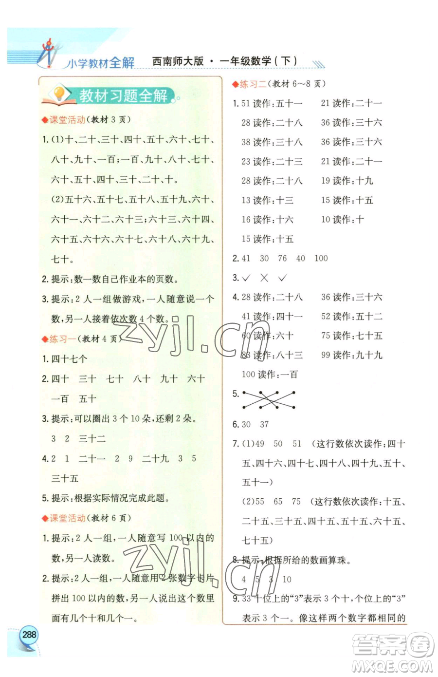 陜西人民教育出版社2023小學(xué)教材全解一年級下冊數(shù)學(xué)西南師大版參考答案