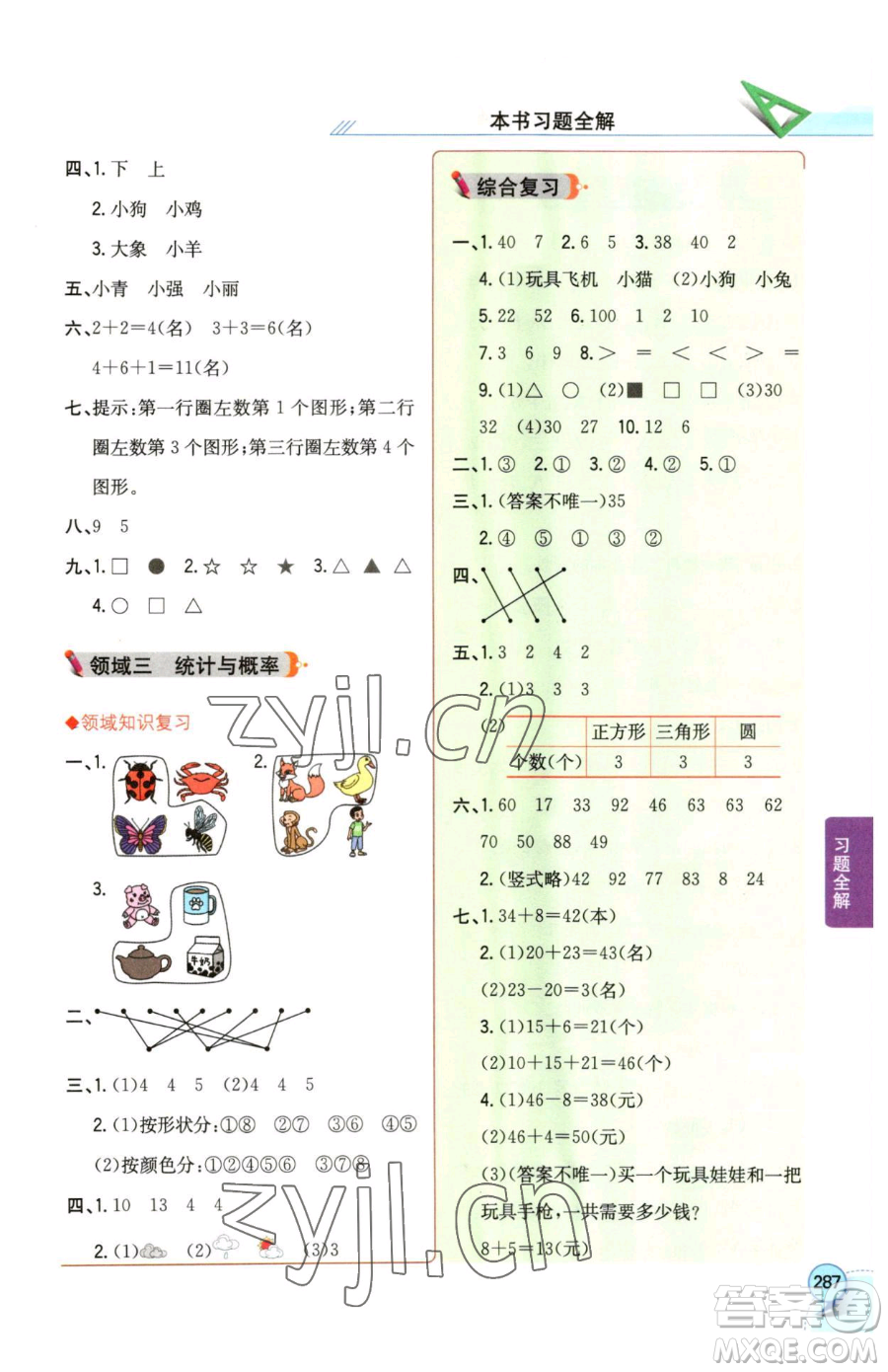 陜西人民教育出版社2023小學(xué)教材全解一年級下冊數(shù)學(xué)西南師大版參考答案