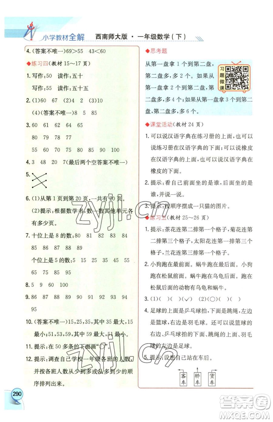 陜西人民教育出版社2023小學(xué)教材全解一年級下冊數(shù)學(xué)西南師大版參考答案