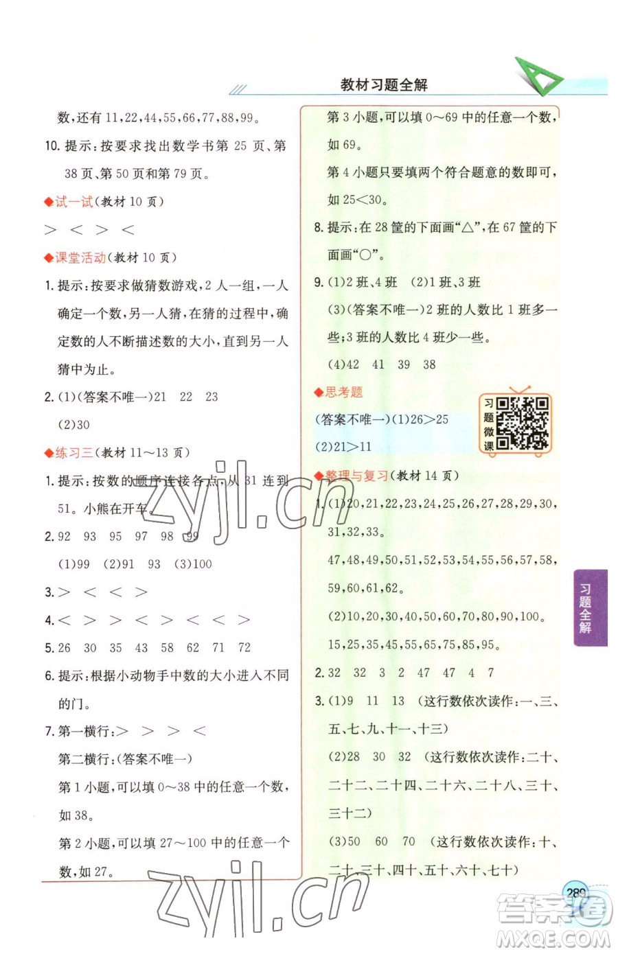 陜西人民教育出版社2023小學(xué)教材全解一年級下冊數(shù)學(xué)西南師大版參考答案