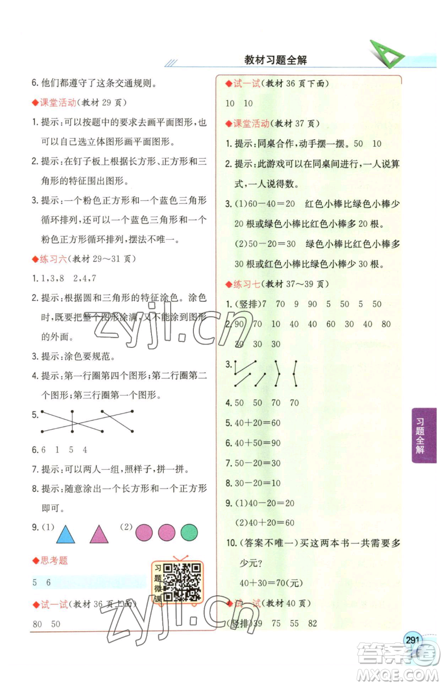 陜西人民教育出版社2023小學(xué)教材全解一年級下冊數(shù)學(xué)西南師大版參考答案