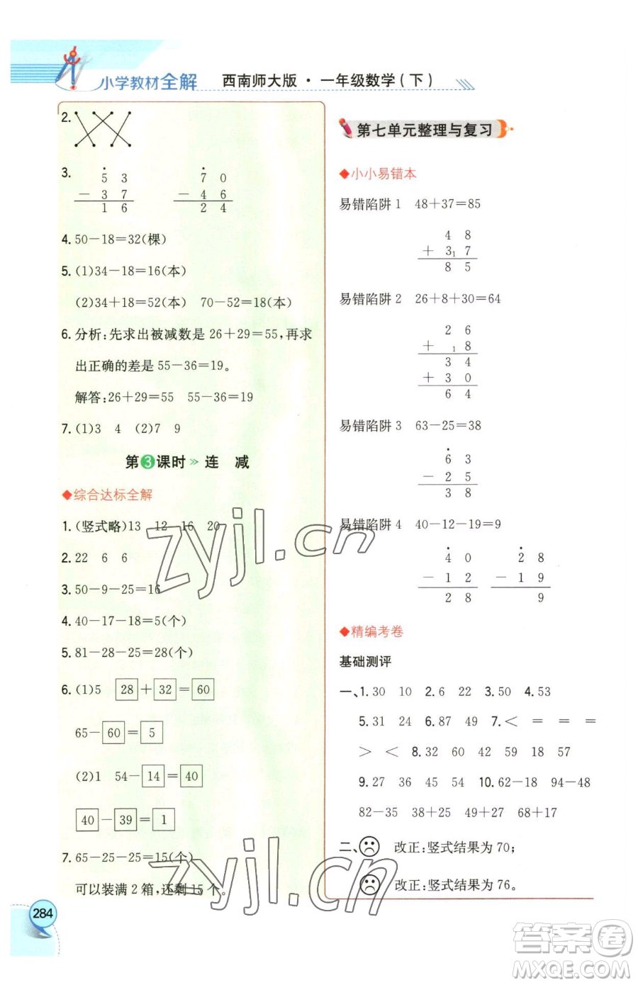 陜西人民教育出版社2023小學(xué)教材全解一年級下冊數(shù)學(xué)西南師大版參考答案