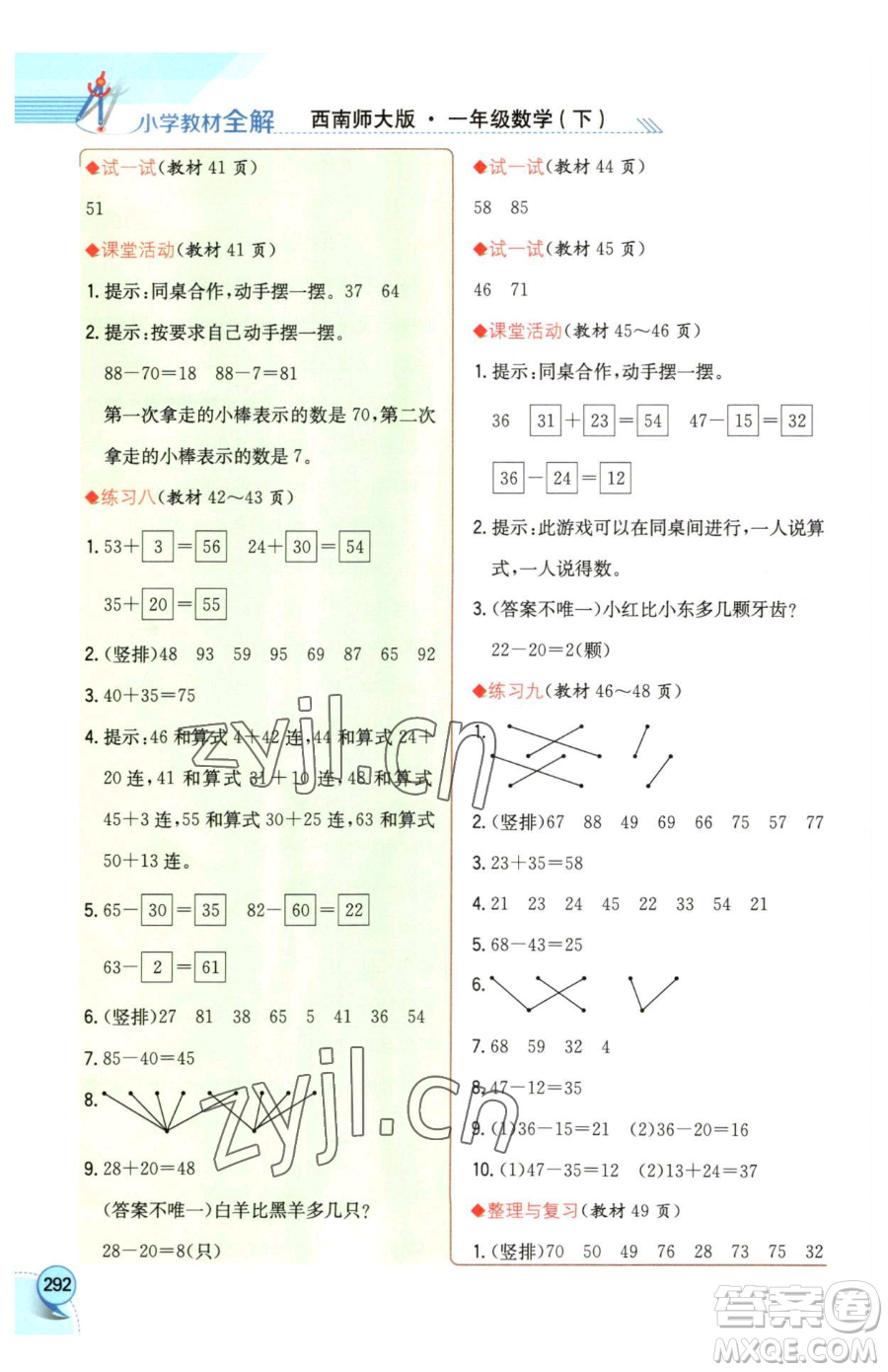 陜西人民教育出版社2023小學(xué)教材全解一年級下冊數(shù)學(xué)西南師大版參考答案