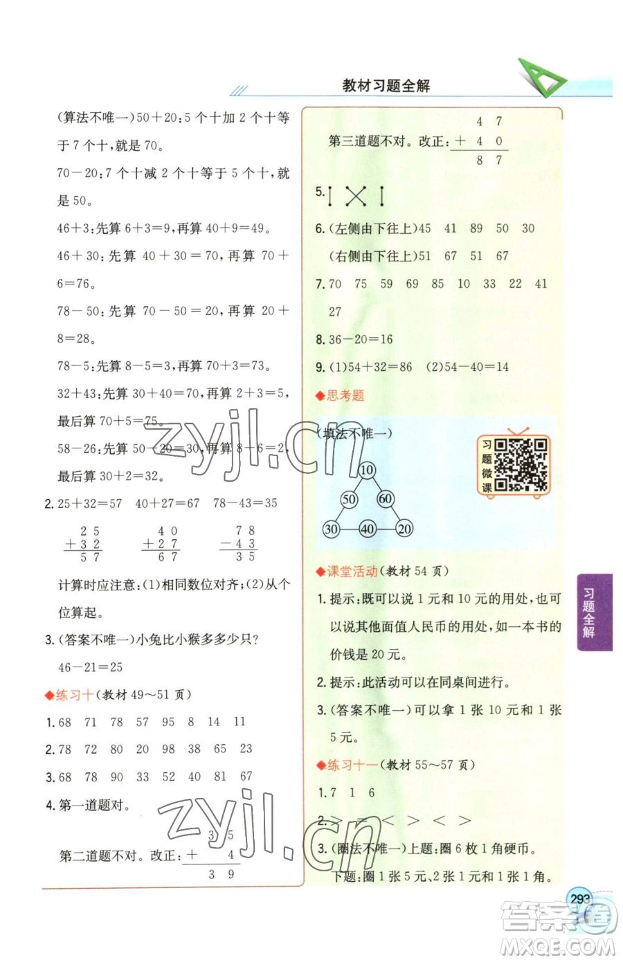 陜西人民教育出版社2023小學(xué)教材全解一年級下冊數(shù)學(xué)西南師大版參考答案