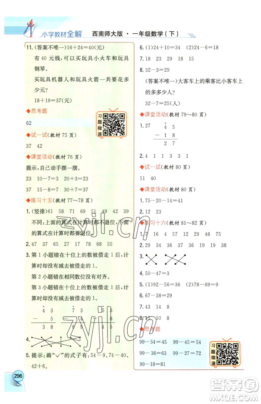 陜西人民教育出版社2023小學(xué)教材全解一年級下冊數(shù)學(xué)西南師大版參考答案