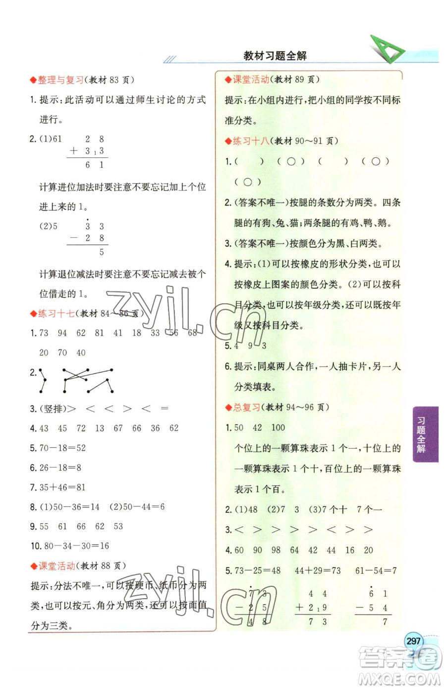 陜西人民教育出版社2023小學(xué)教材全解一年級下冊數(shù)學(xué)西南師大版參考答案