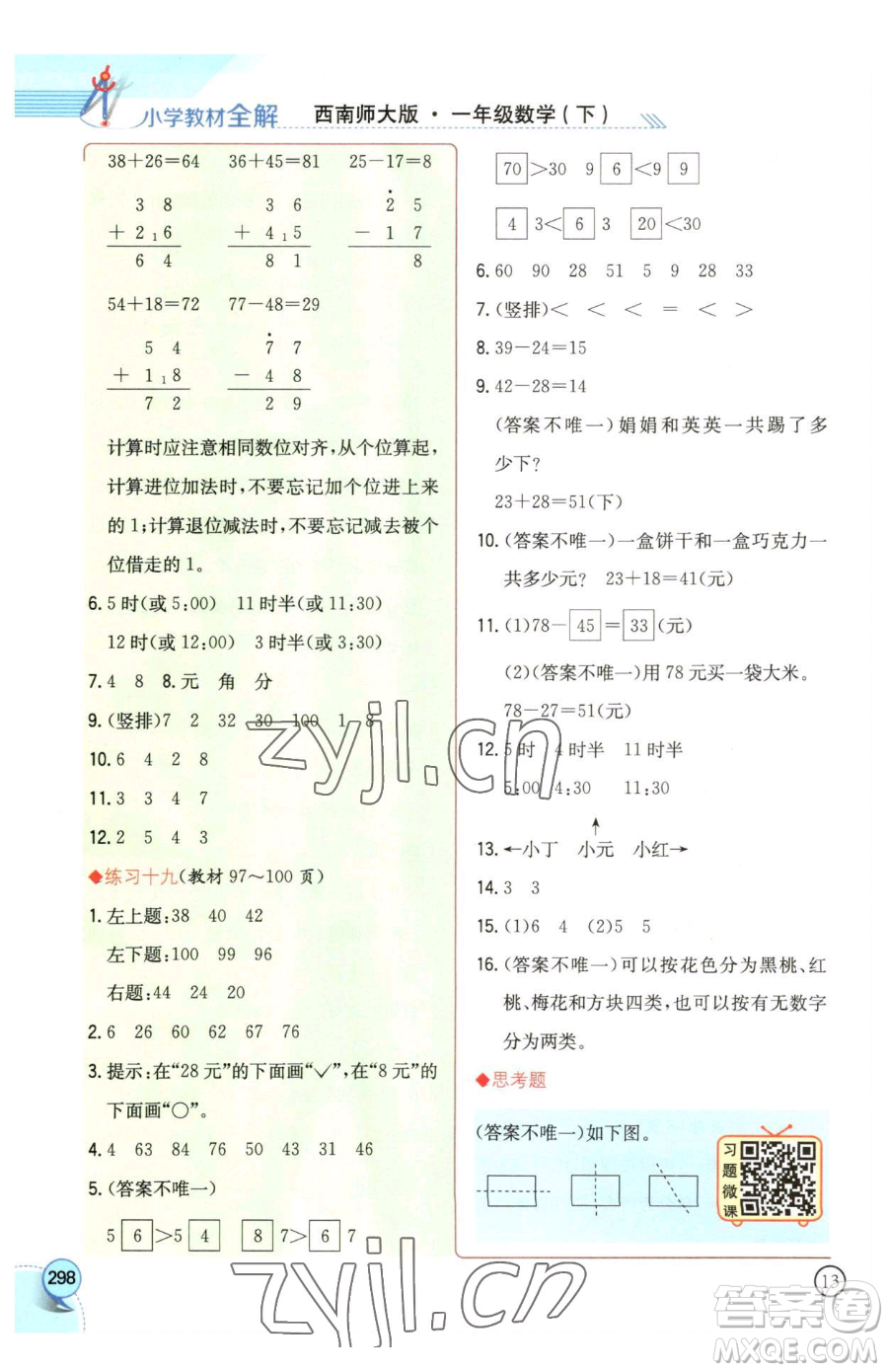 陜西人民教育出版社2023小學(xué)教材全解一年級下冊數(shù)學(xué)西南師大版參考答案