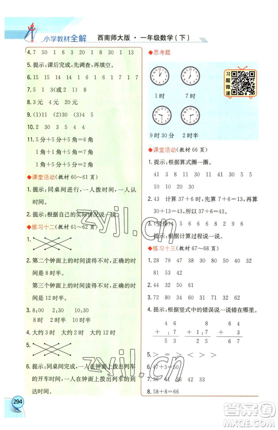 陜西人民教育出版社2023小學(xué)教材全解一年級下冊數(shù)學(xué)西南師大版參考答案