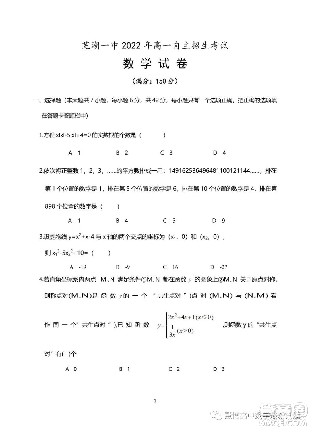 蕪湖一中2023年高一自主招生考試數(shù)學試卷答案