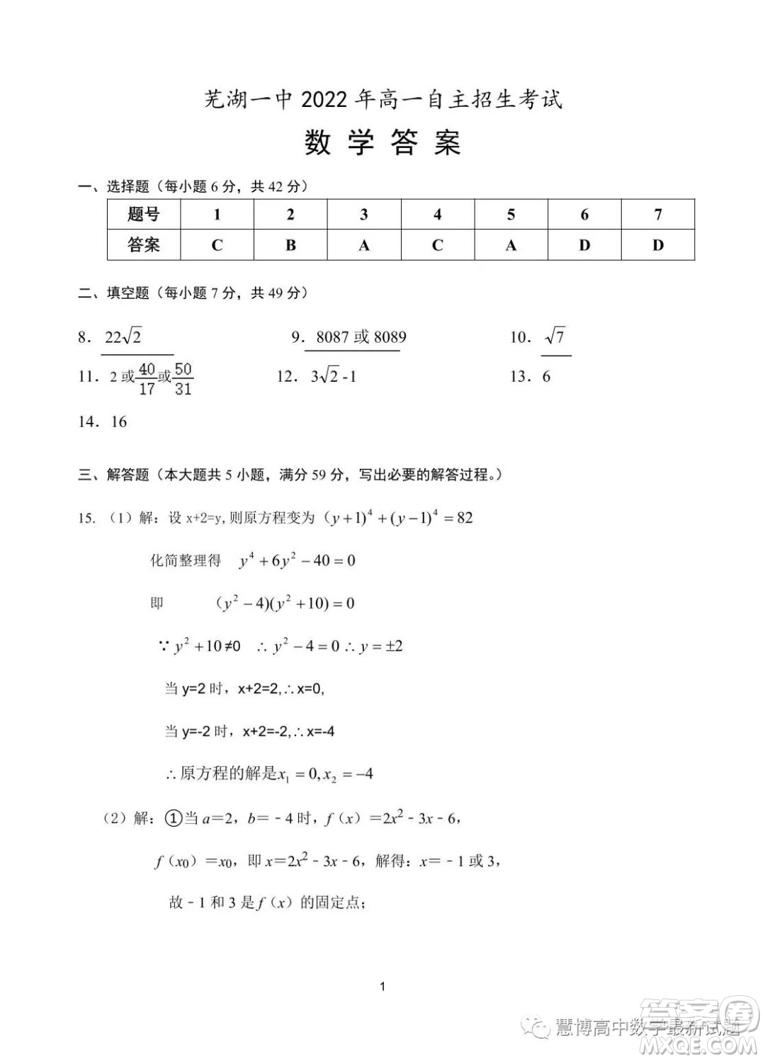 蕪湖一中2023年高一自主招生考試數(shù)學試卷答案