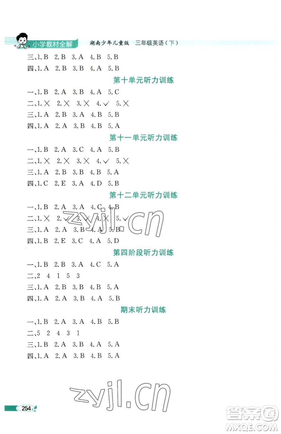 陜西人民教育出版社2023小學教材全解三年級下冊英語湘少版三起參考答案