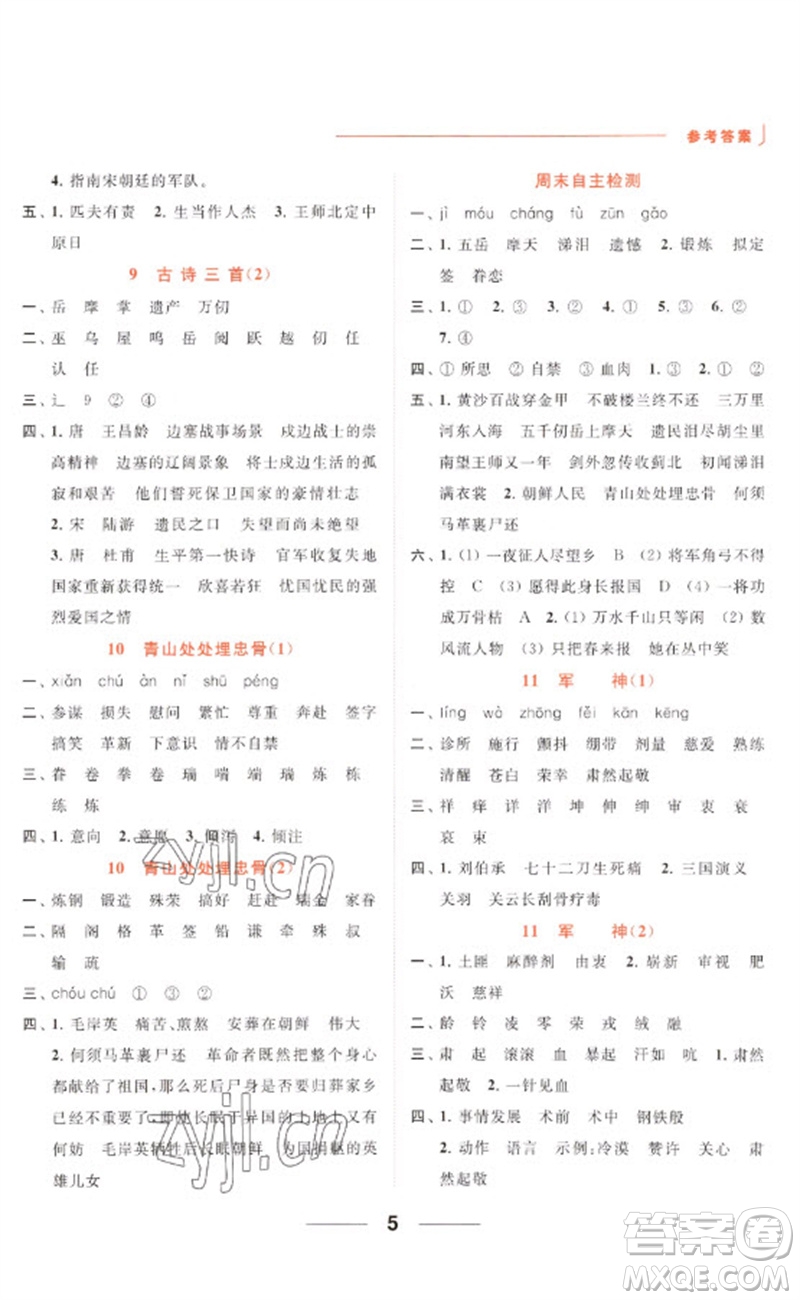 北京教育出版社2023亮點(diǎn)給力默寫天天練五年級(jí)語文下冊(cè)人教版參考答案