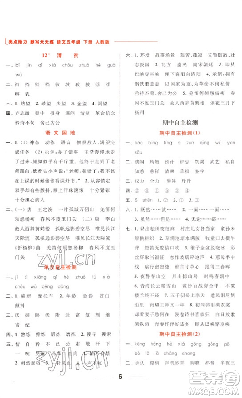 北京教育出版社2023亮點(diǎn)給力默寫天天練五年級(jí)語文下冊(cè)人教版參考答案