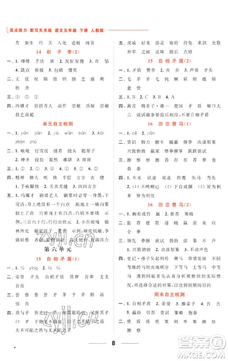 北京教育出版社2023亮點(diǎn)給力默寫天天練五年級(jí)語文下冊(cè)人教版參考答案