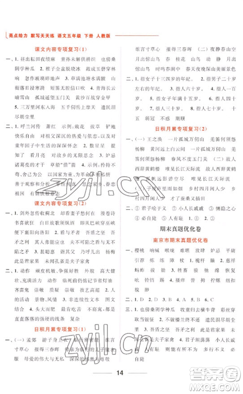 北京教育出版社2023亮點(diǎn)給力默寫天天練五年級(jí)語文下冊(cè)人教版參考答案