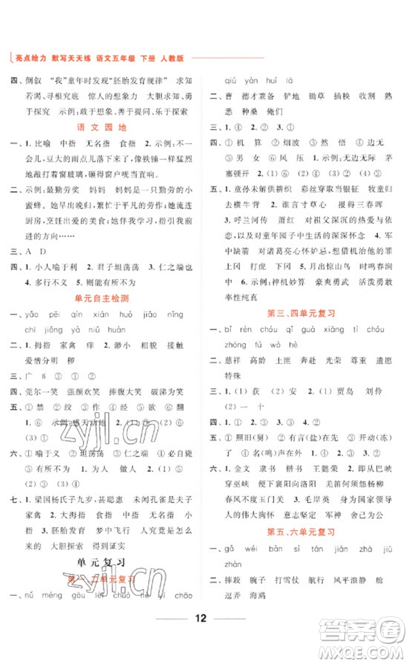 北京教育出版社2023亮點(diǎn)給力默寫天天練五年級(jí)語文下冊(cè)人教版參考答案