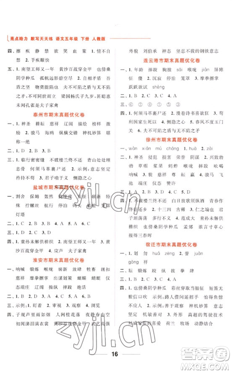 北京教育出版社2023亮點(diǎn)給力默寫天天練五年級(jí)語文下冊(cè)人教版參考答案