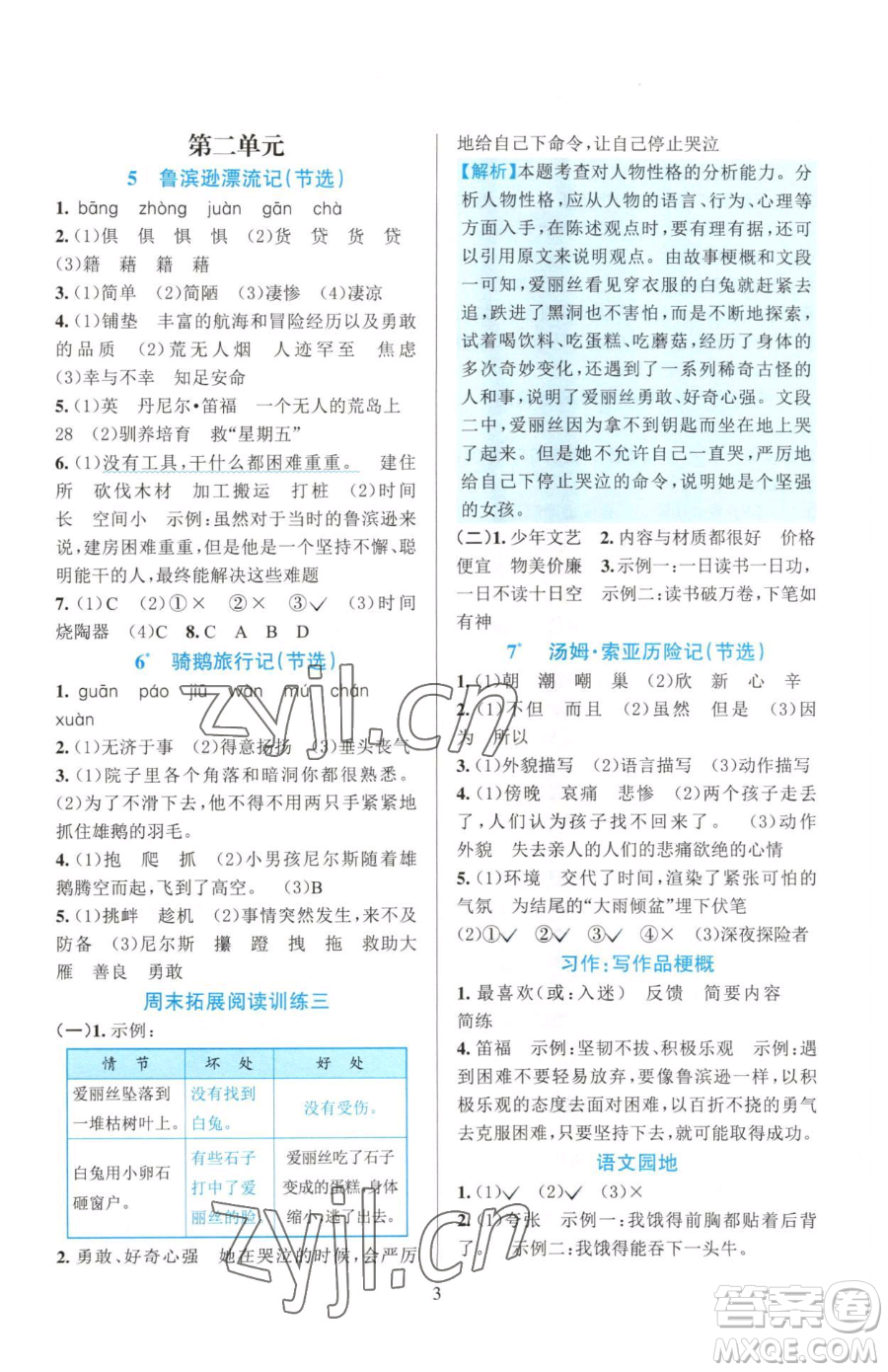 浙江教育出版社2023全優(yōu)方案夯實(shí)與提高六年級(jí)下冊(cè)語(yǔ)文人教版參考答案