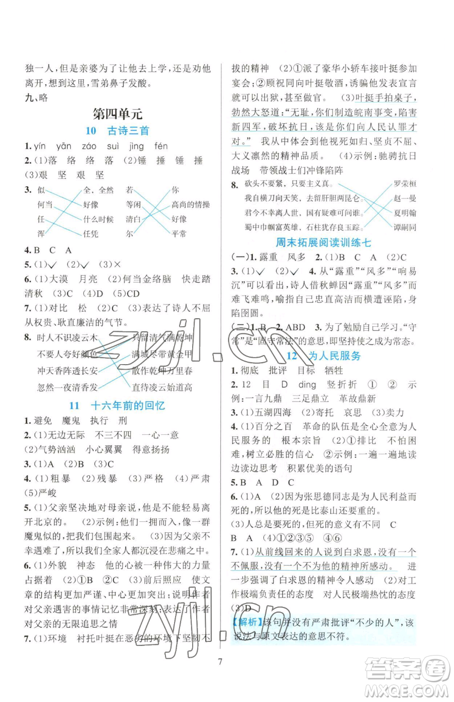 浙江教育出版社2023全優(yōu)方案夯實(shí)與提高六年級(jí)下冊(cè)語(yǔ)文人教版參考答案