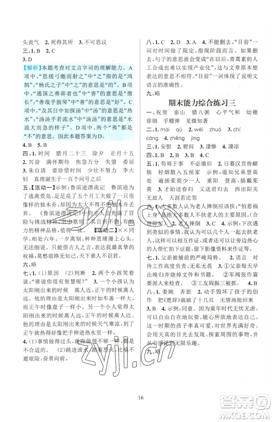 浙江教育出版社2023全優(yōu)方案夯實(shí)與提高六年級(jí)下冊(cè)語(yǔ)文人教版參考答案