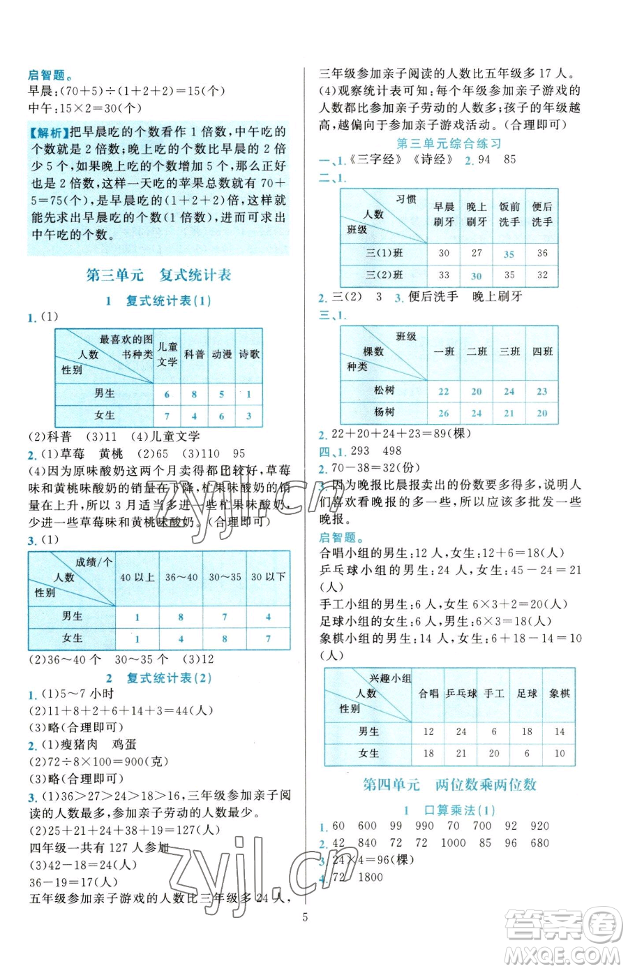 浙江教育出版社2023全優(yōu)方案夯實與提高三年級下冊數(shù)學人教版參考答案