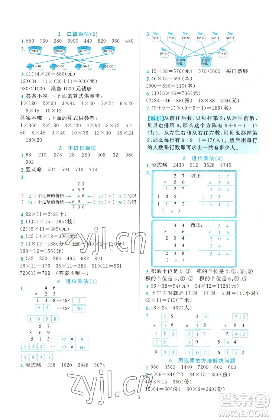 浙江教育出版社2023全優(yōu)方案夯實與提高三年級下冊數(shù)學人教版參考答案