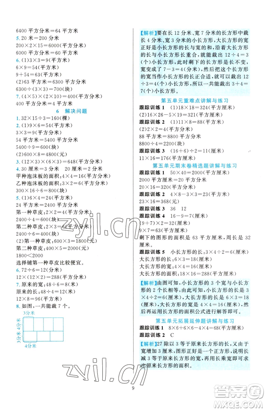 浙江教育出版社2023全優(yōu)方案夯實與提高三年級下冊數(shù)學人教版參考答案