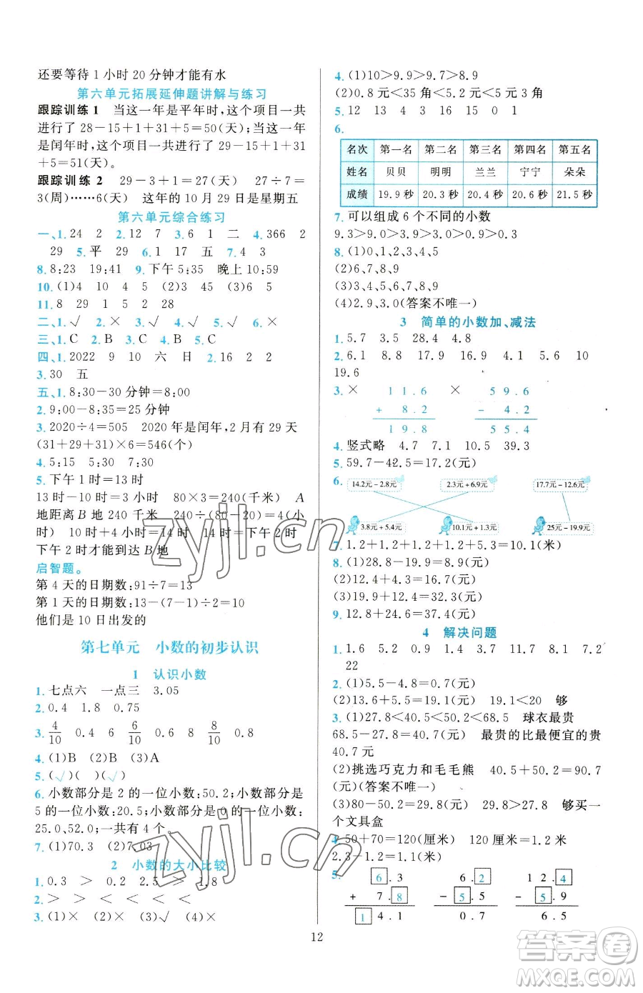 浙江教育出版社2023全優(yōu)方案夯實與提高三年級下冊數(shù)學人教版參考答案