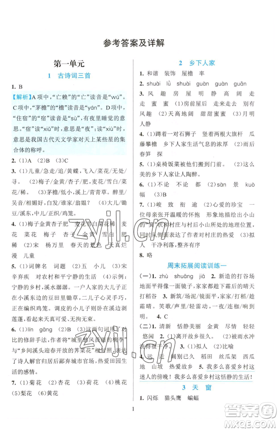 浙江教育出版社2023全優(yōu)方案夯實(shí)與提高四年級(jí)下冊(cè)語(yǔ)文人教版參考答案