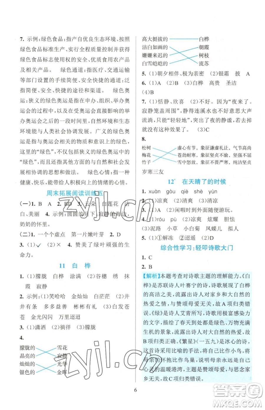 浙江教育出版社2023全優(yōu)方案夯實(shí)與提高四年級(jí)下冊(cè)語(yǔ)文人教版參考答案