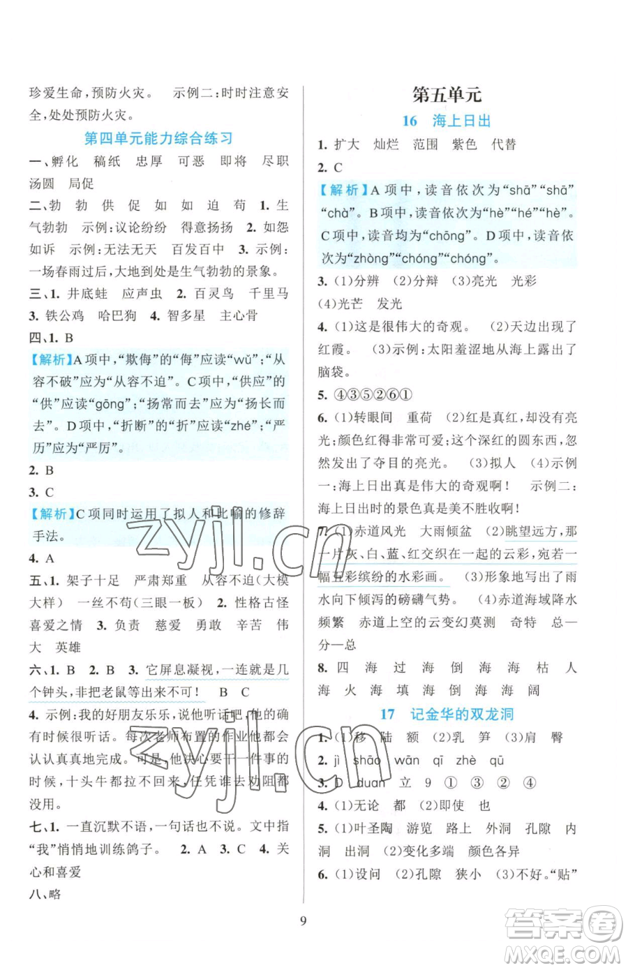 浙江教育出版社2023全優(yōu)方案夯實(shí)與提高四年級(jí)下冊(cè)語(yǔ)文人教版參考答案