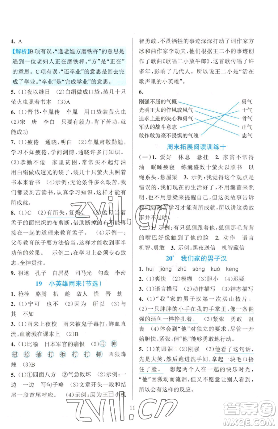 浙江教育出版社2023全優(yōu)方案夯實(shí)與提高四年級(jí)下冊(cè)語(yǔ)文人教版參考答案