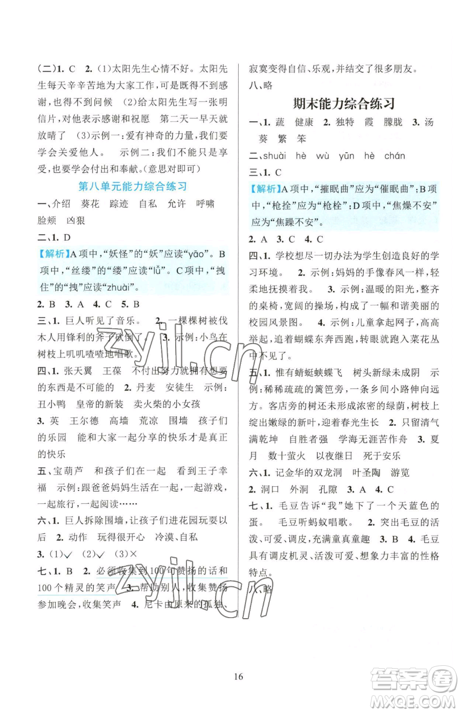 浙江教育出版社2023全優(yōu)方案夯實(shí)與提高四年級(jí)下冊(cè)語(yǔ)文人教版參考答案