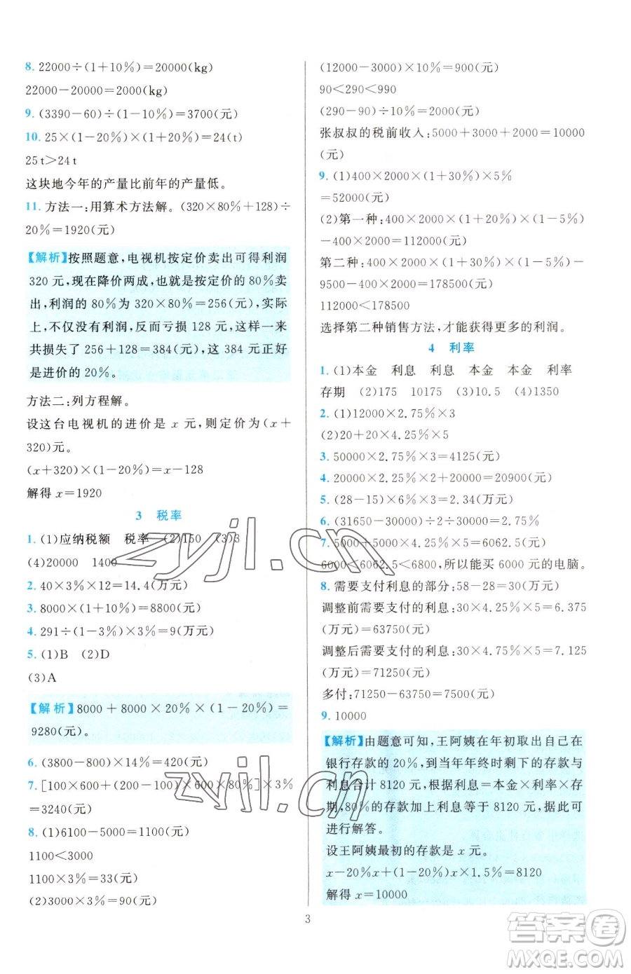 浙江教育出版社2023全優(yōu)方案夯實與提高六年級下冊數(shù)學(xué)人教版參考答案