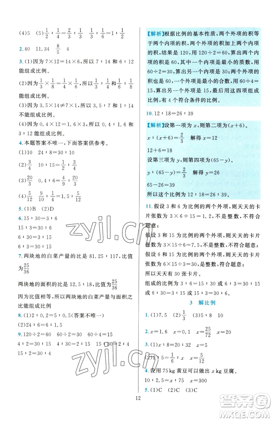 浙江教育出版社2023全優(yōu)方案夯實與提高六年級下冊數(shù)學(xué)人教版參考答案