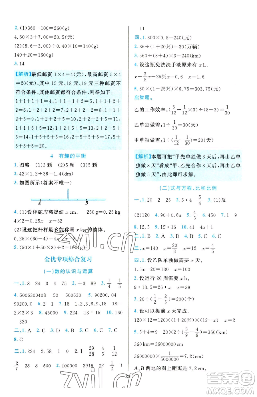 浙江教育出版社2023全優(yōu)方案夯實與提高六年級下冊數(shù)學(xué)人教版參考答案